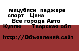 мицубиси  паджера  спорт › Цена ­ 850 000 - Все города Авто » Куплю   . Тверская обл.
